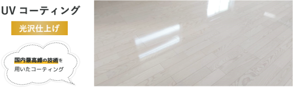 UVコーティングの艶感 UVコーティング施工後の高光沢床