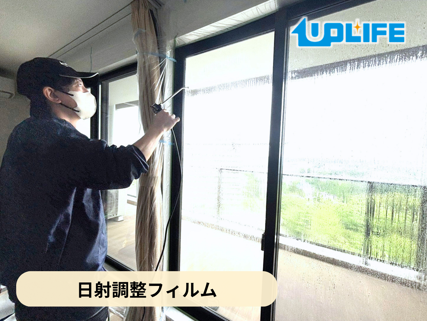【茨城県つくば市】オプション工事まとめ施工事例｜新築入居マンション　日射調整フィルム