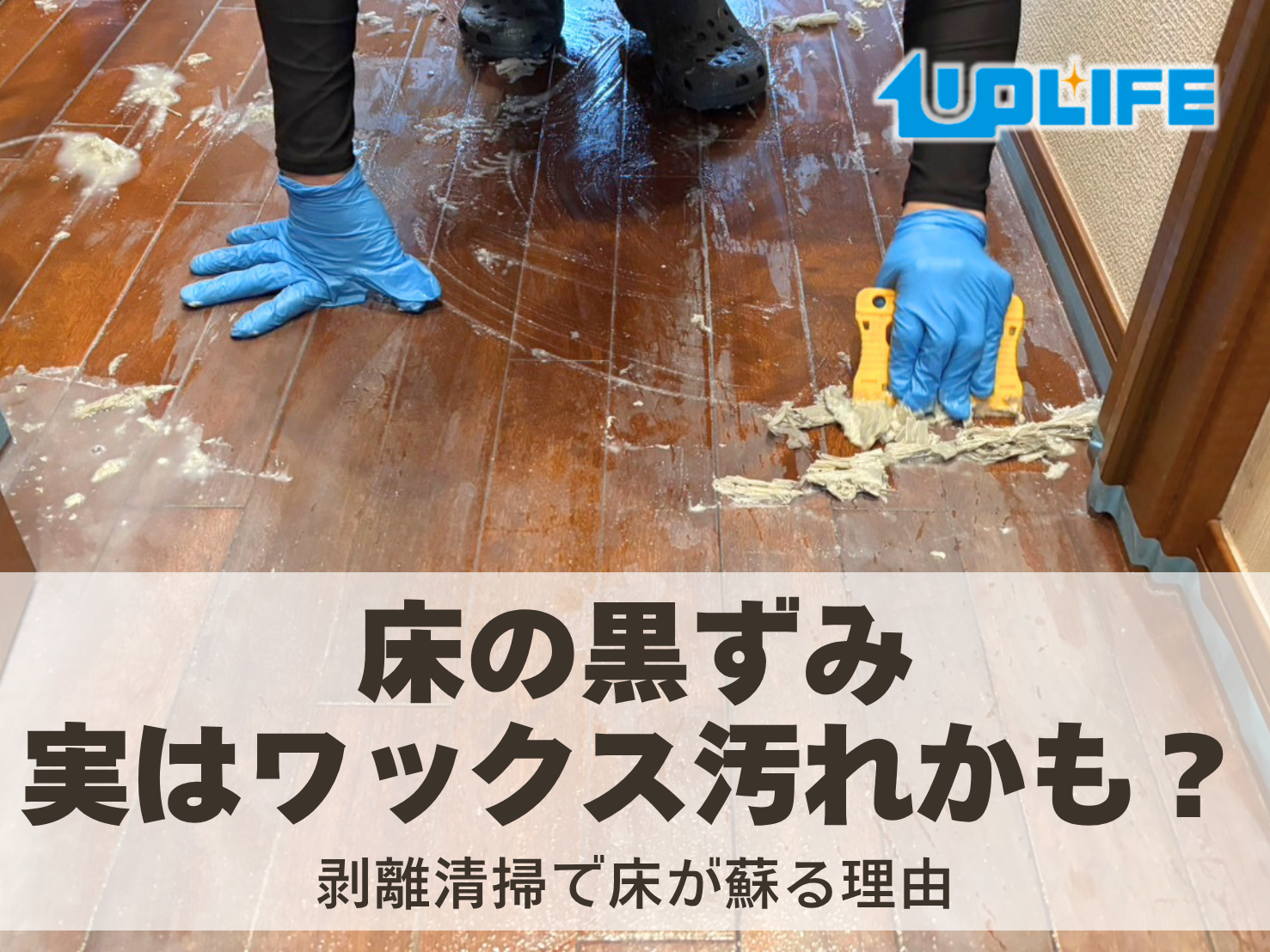 床の黒ずみやワックス汚れを剥離清掃で改善した事例