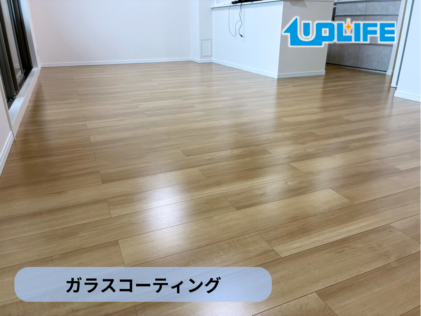 【千葉県柏市】フロアコーティング施工事例｜リノベーションマンション　ガラスコーティング