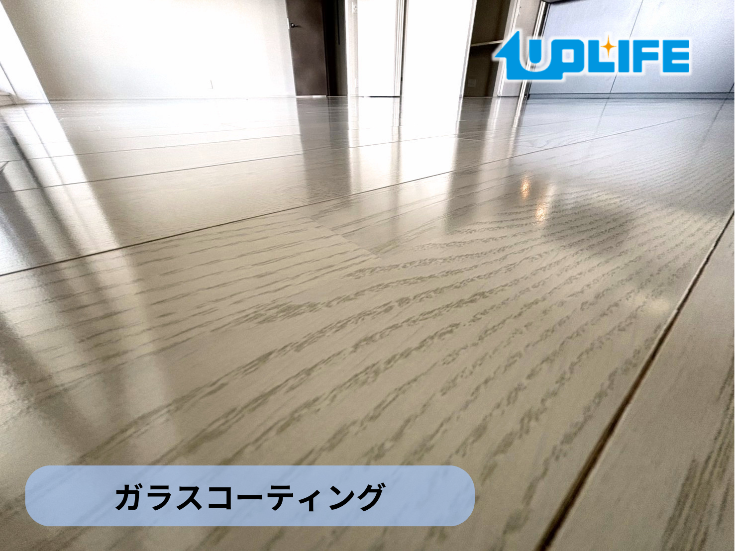 【茨城県つくば市】フロアコーティング施工事例｜新築マンション(ル・サンクつくば並木)　ガラスコーティング