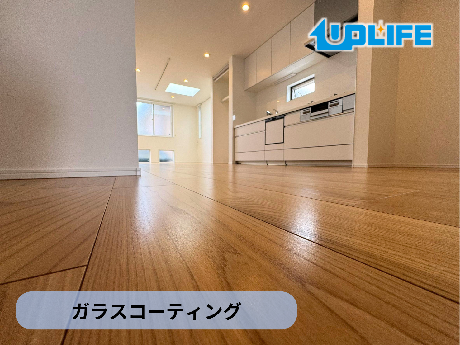 【神奈川県藤沢市】フロアコーティング施工事例｜新築戸建て　ガラスコーティング