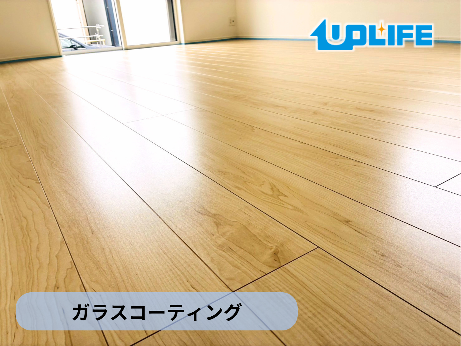 【新潟県新潟市東区】フロアコーティング施工事例｜新築戸建て　ガラスコーティング