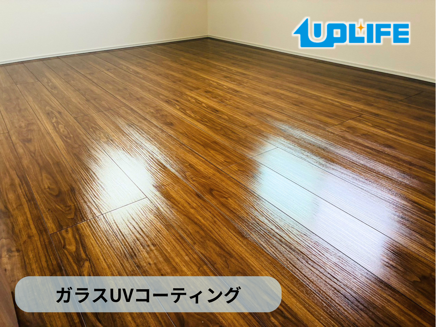 【福島県いわき市】フロアコーティング施工事例｜新築戸建て　ガラスUVコーティング　