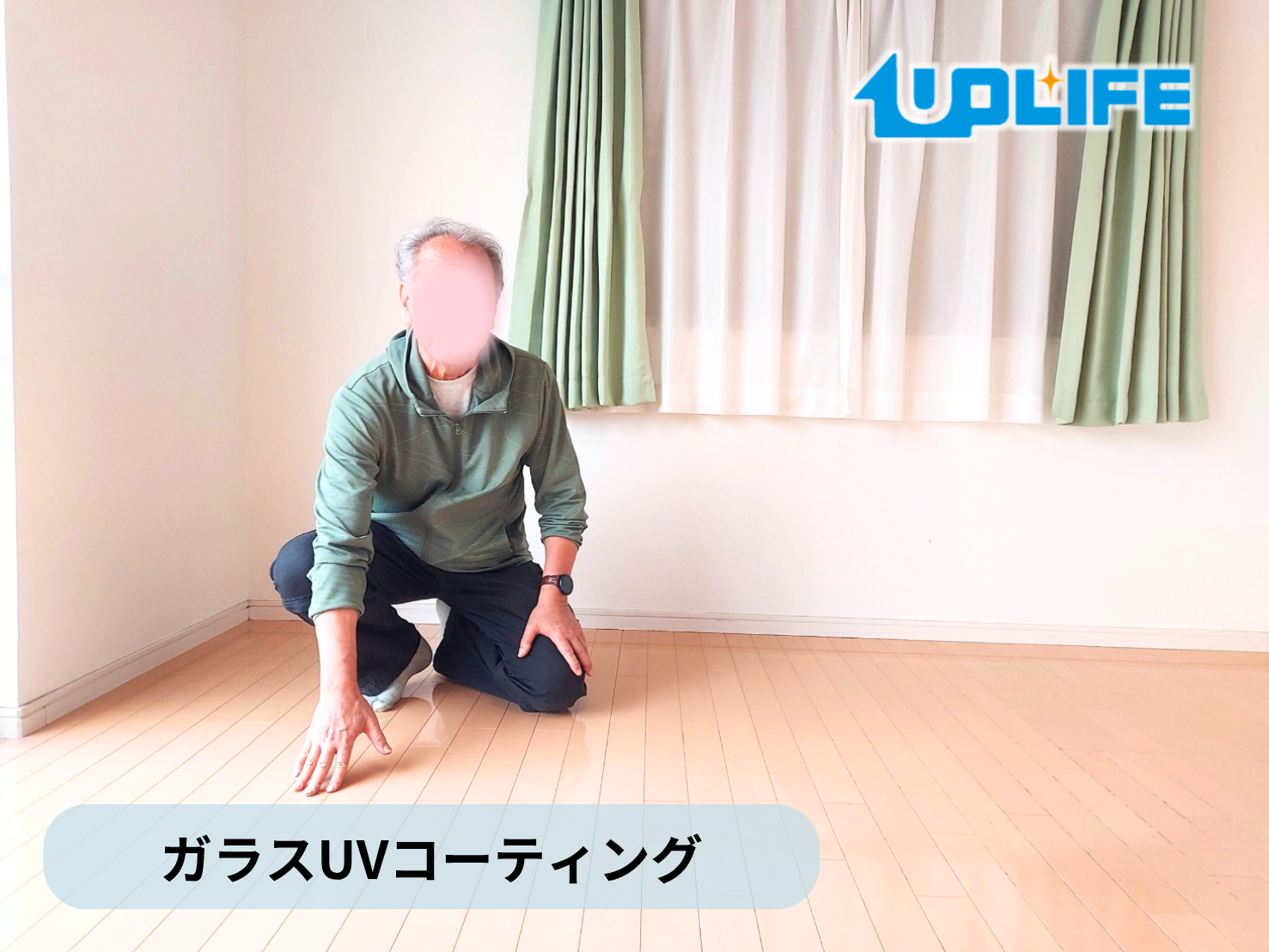 【神奈川県三浦市】フロアコーティング施工事例｜新築戸建て　ガラスUVコーティング　
