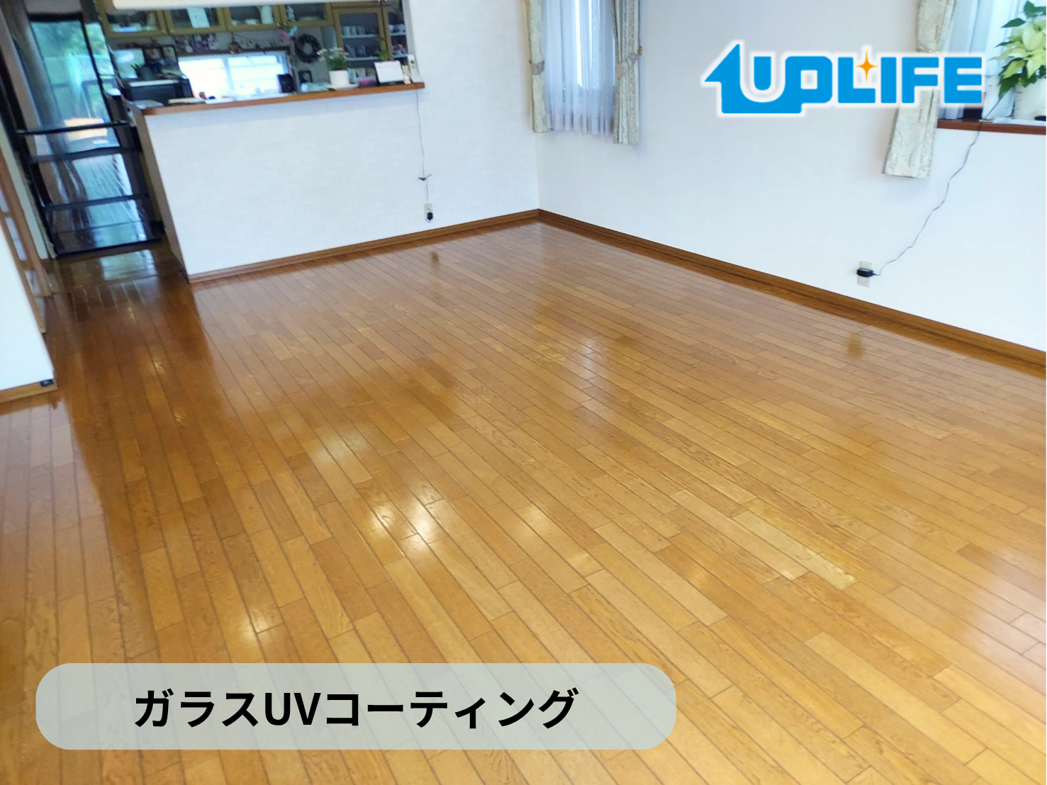 【埼玉県児玉郡】フロアコーティング施工事例｜入居中戸建て(30年)　ガラスUVコーティング　