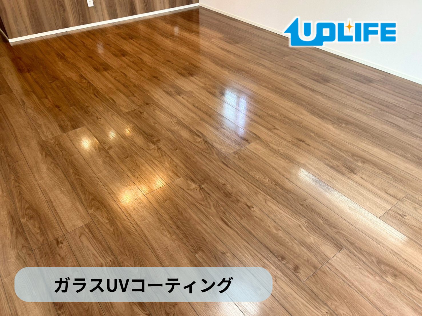 【栃木県宇都宮市】フロアコーティング施工事例｜新築戸建て　ガラスUVコーティング　
