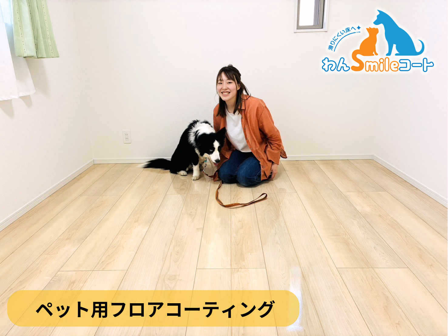 【福島県郡山市大槻町】ペット用フロアコーティング施工事例｜入居中戸建て　わんスマイルコート