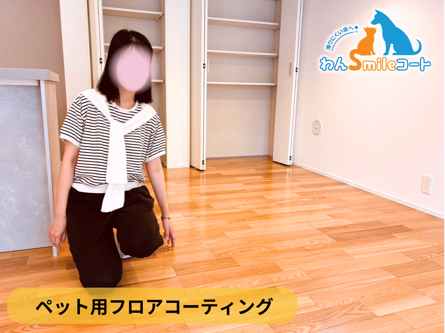 【埼玉県さいたま市西区】ペット用フロアコーティング施工事例｜新築戸建て　わんスマイルコート