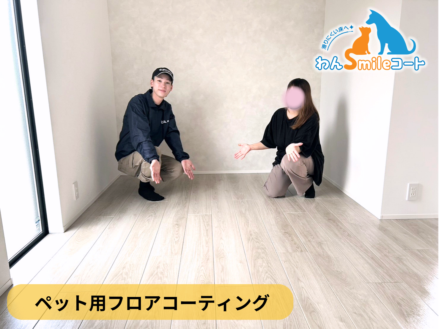 【栃木県鹿沼市】ペット用フロアコーティング施工事例｜新築戸建て　わんスマイルコート