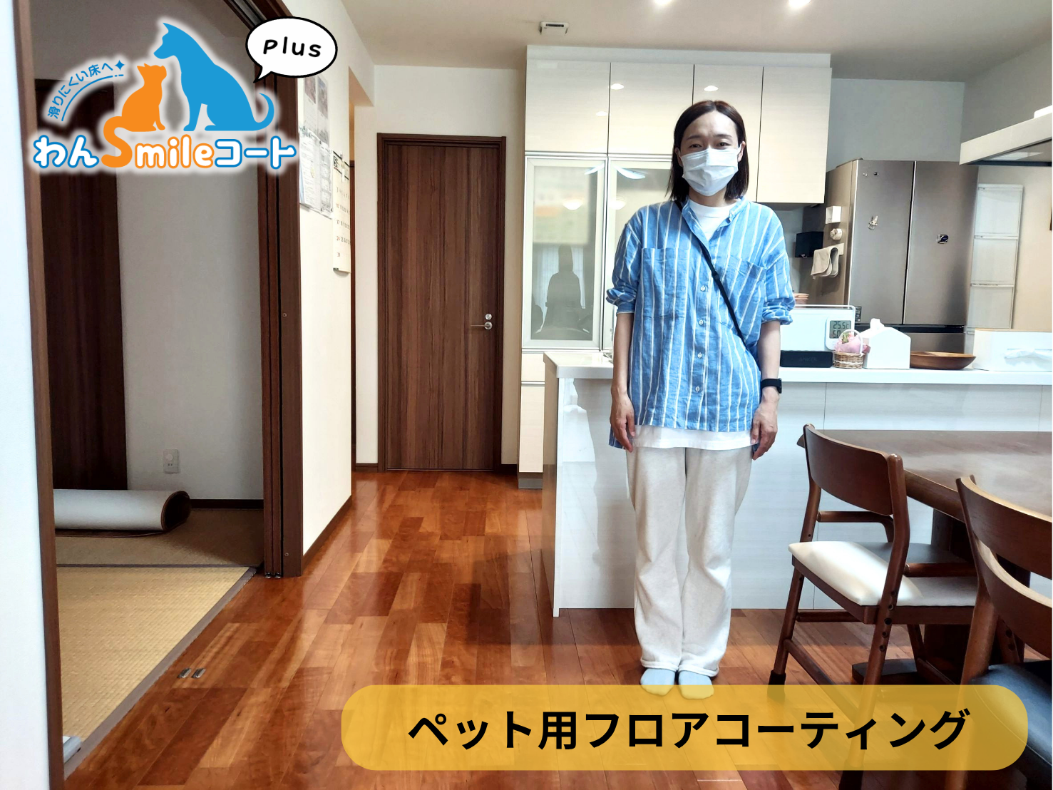【栃木県下野市】ペット用フロアコーティング施工事例｜入居中戸建て　わんスマイルコートplus