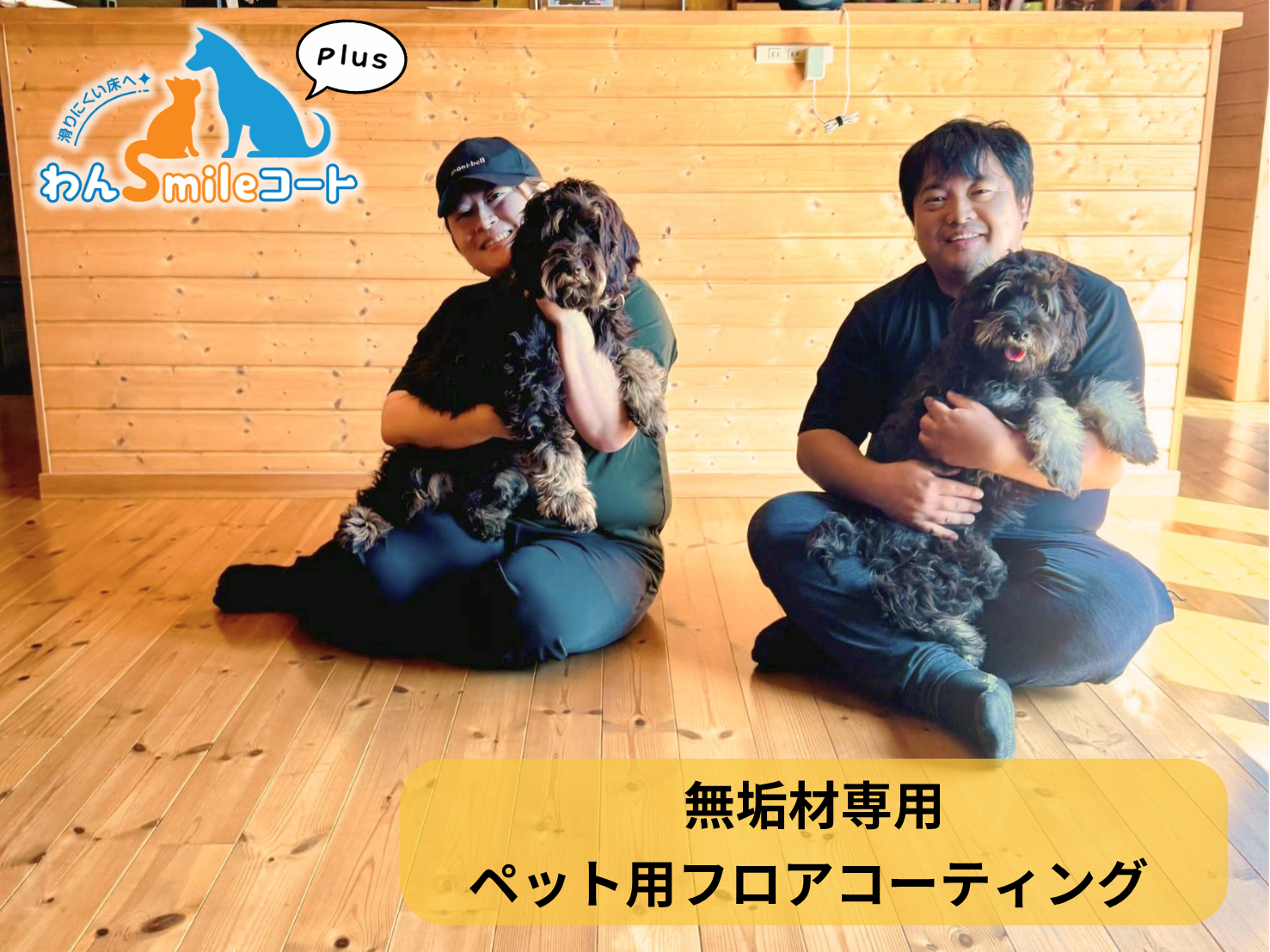 【東京都八王子市】ペット用フロアコーティング施工事例｜入居中戸建て　無垢材専用わんスマイルコートplus