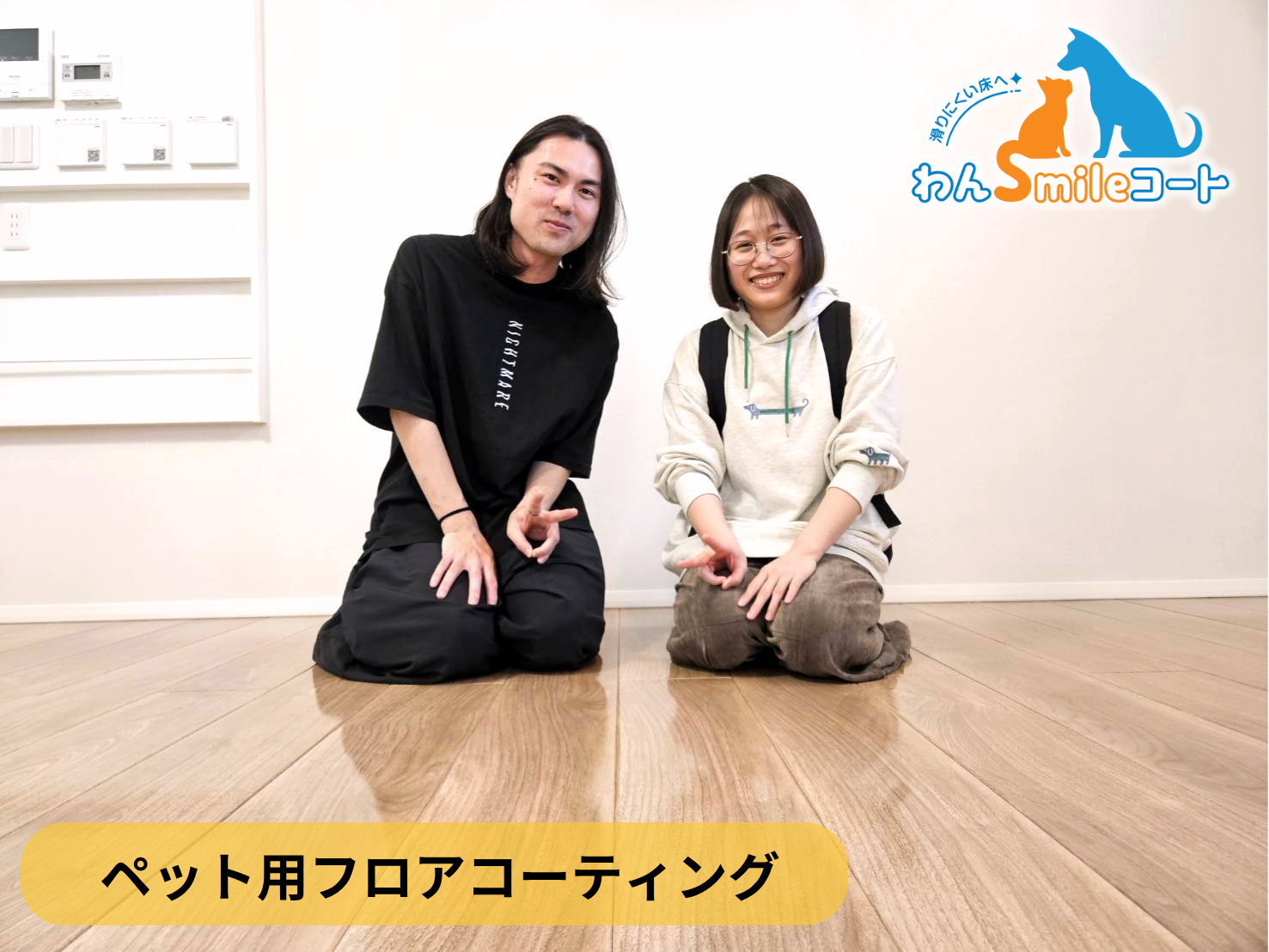 【東京都東大和市】ペット用フロアコーティング施工事例｜新築戸建て　わんスマイルコート