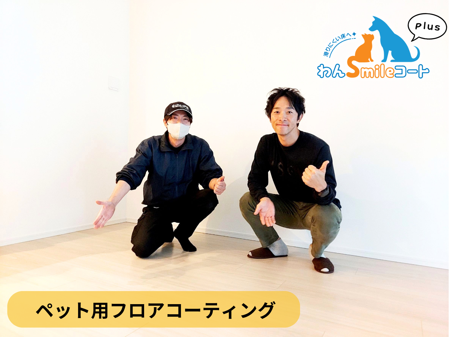 【東京都港区】ペット用フロアコーティング施工事例｜新築マンション　わんスマイルコートplus