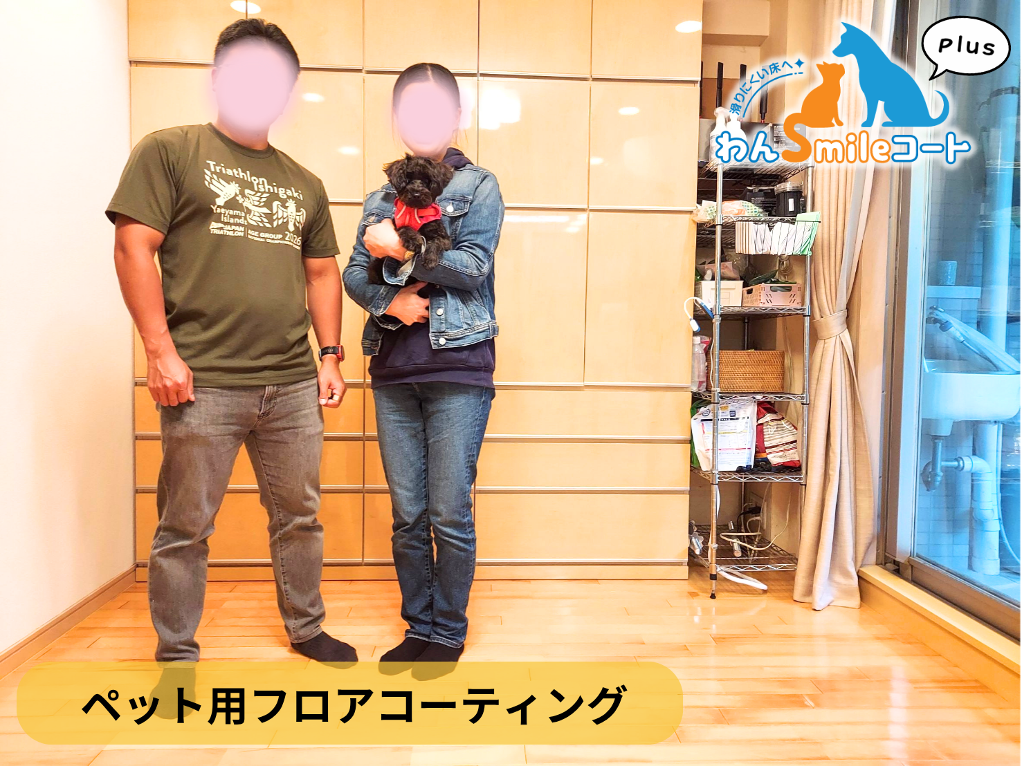 【東京都練馬区】ペット用フロアコーティング施工事例|入居中マンション(18年入居中) わんスマイルコートplus