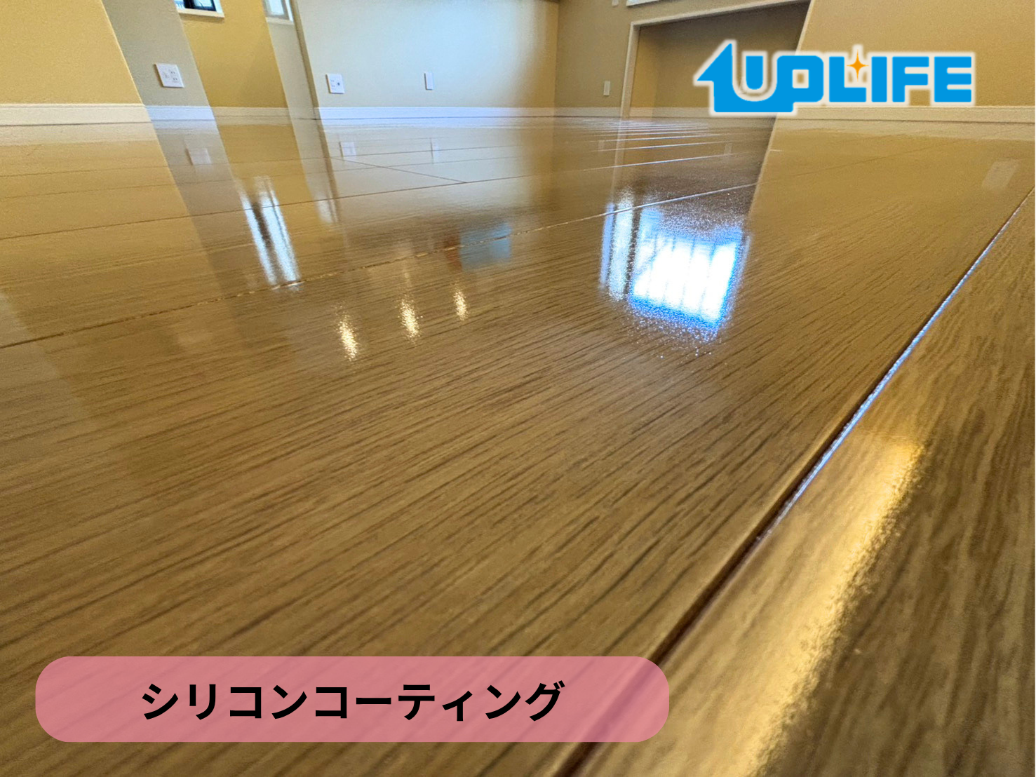 【東京都西東京市】フロアコーティング施工事例｜リノベーション戸建て　シリコンコーティング　