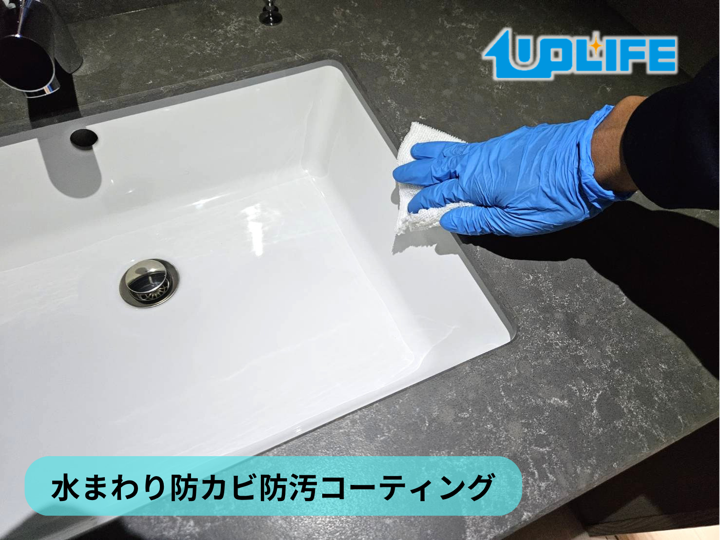 【東京都中野区】オプション工事まとめ施工事例｜防カビ・防汚コーティング