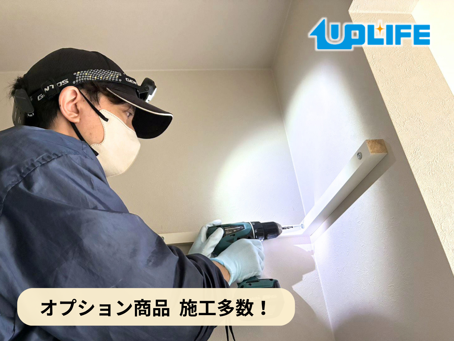 【埼玉県久喜市】オプション工事まとめ施工事例｜新築戸建て　カーテンレール10窓・ホスクリーン・網戸・枕棚・各種設備取付