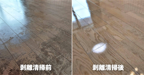 ワックス剥離清掃のビフォーアフター比較