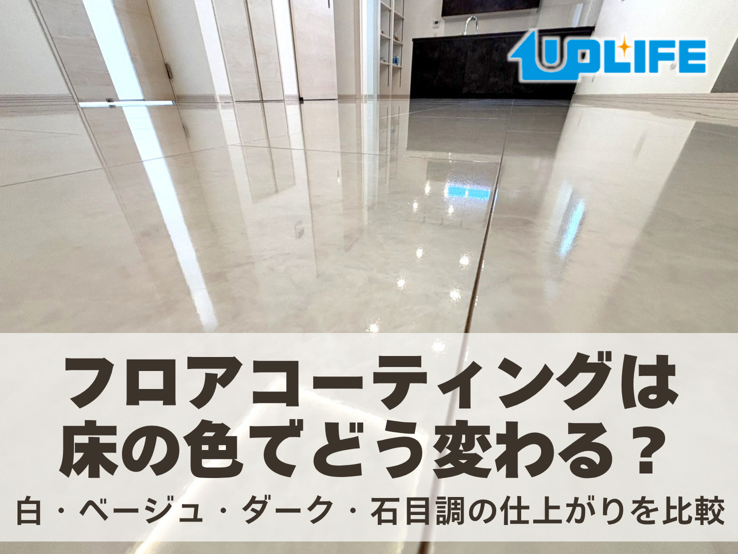 床色によるフロアコーティングの仕上がり比較