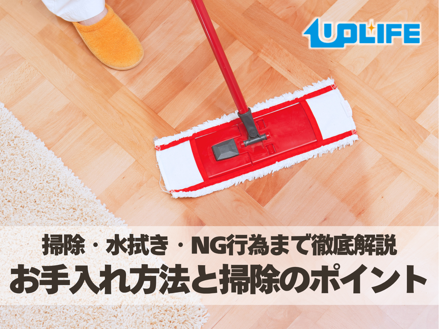 フロアコーティング後のお手入れ方法と掃除のポイント
