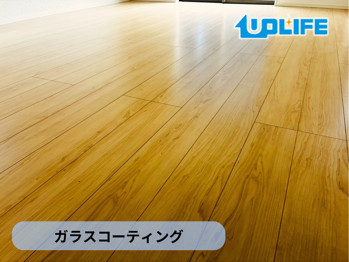【福島県いわき市】フロアコーティング施工事例｜新築戸建て　ガラスコーティング