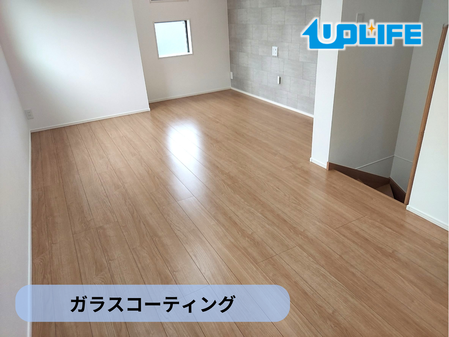 【神奈川県川崎市川崎区】フロアコーティング施工事例｜新築戸建て　ガラスコーティング