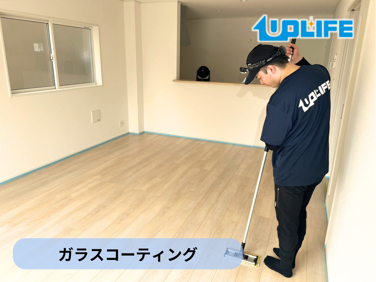 【新潟市東区】フロアコーティング施工事例｜新築戸建て　ガラスコーティング