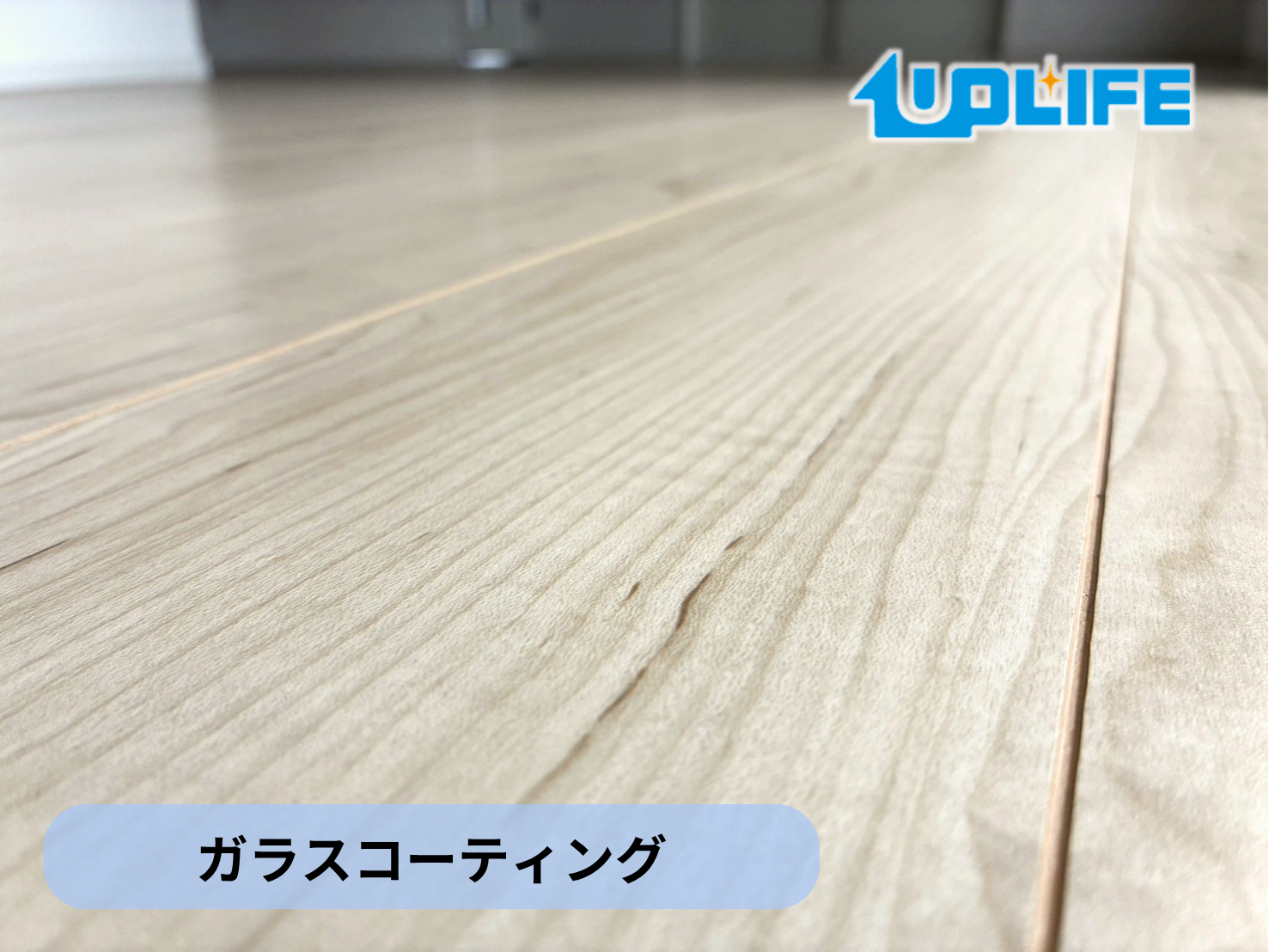 【新潟県新潟市西区】フロアコーティング施工事例｜新築戸建て　ガラスコーティング