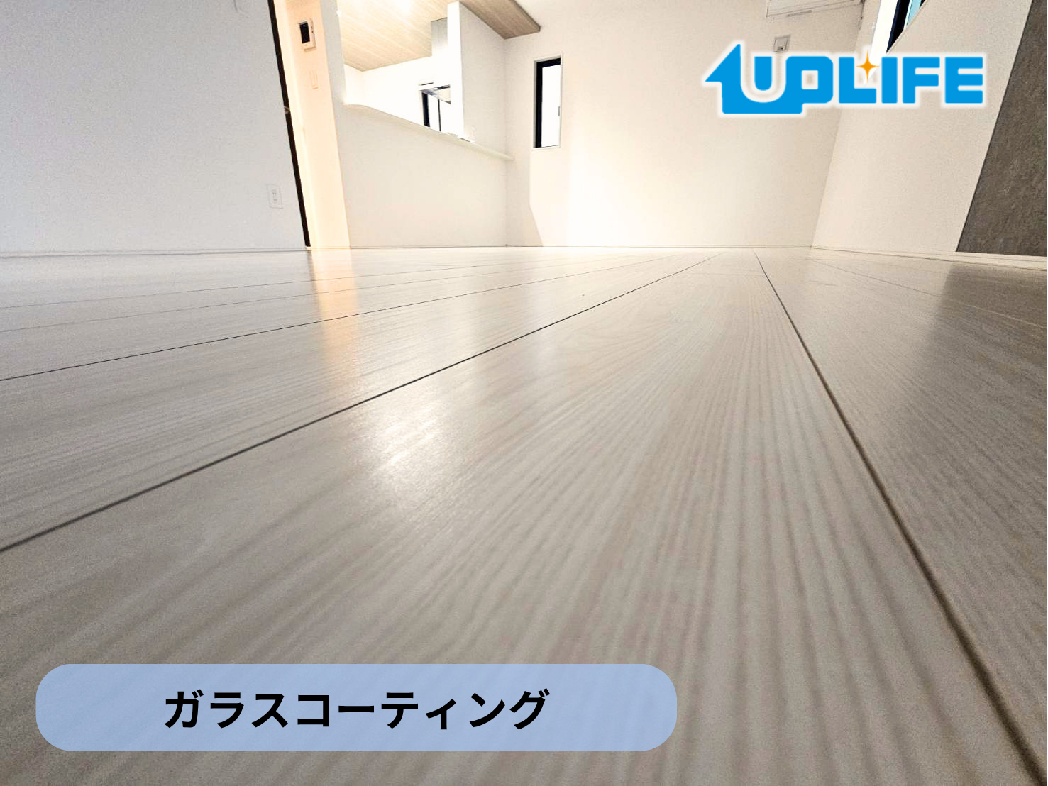 【東京都練馬区】フロアコーティング施工事例｜新築戸建て　ガラスコーティング