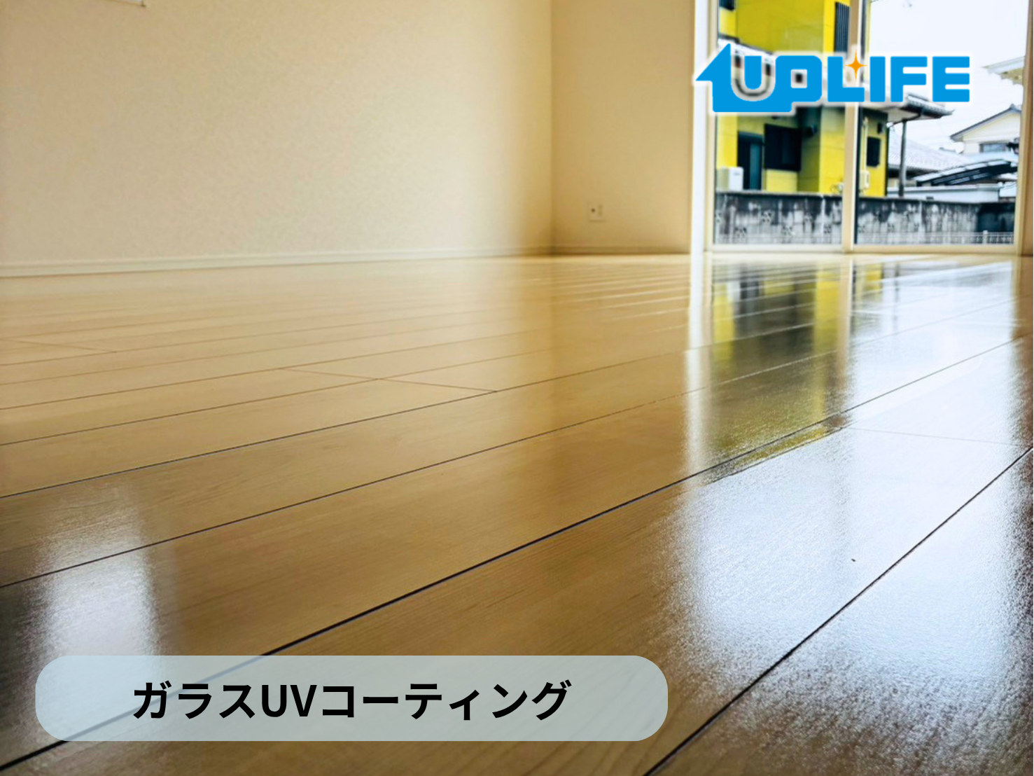 【福島県いわき市】フロアコーティング施工事例|新築戸建て ガラスUVコーティング