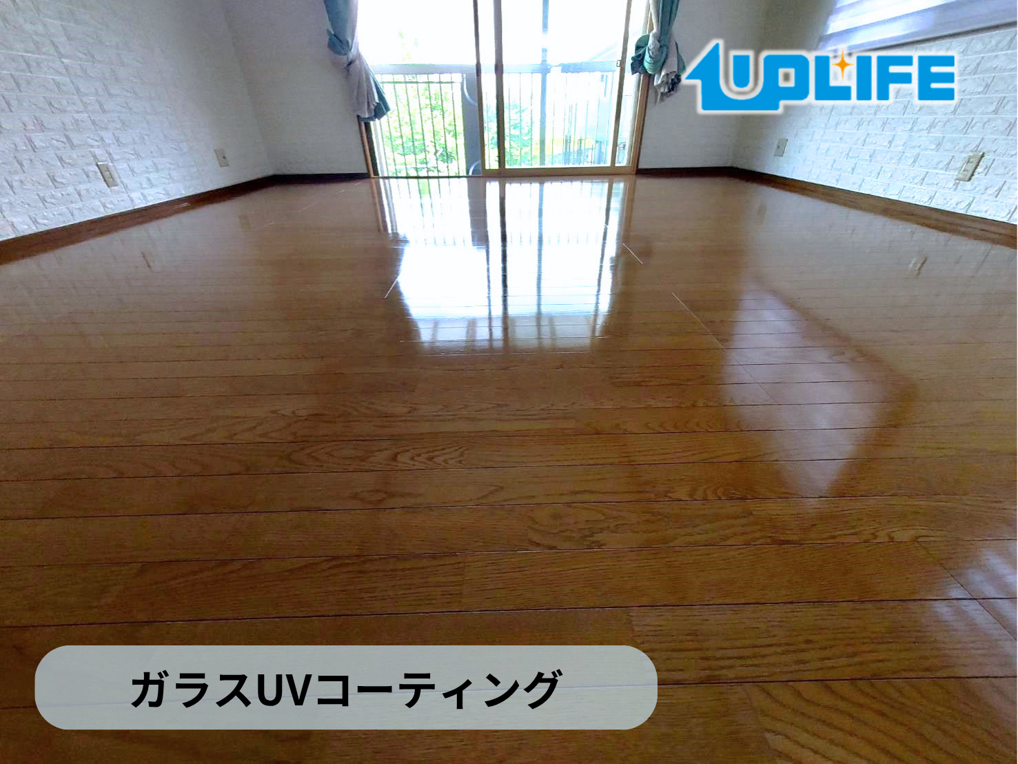 【福島県郡山市】フロアコーティング施工事例｜入居中戸建て(２年)　ガラスUVコーティング
