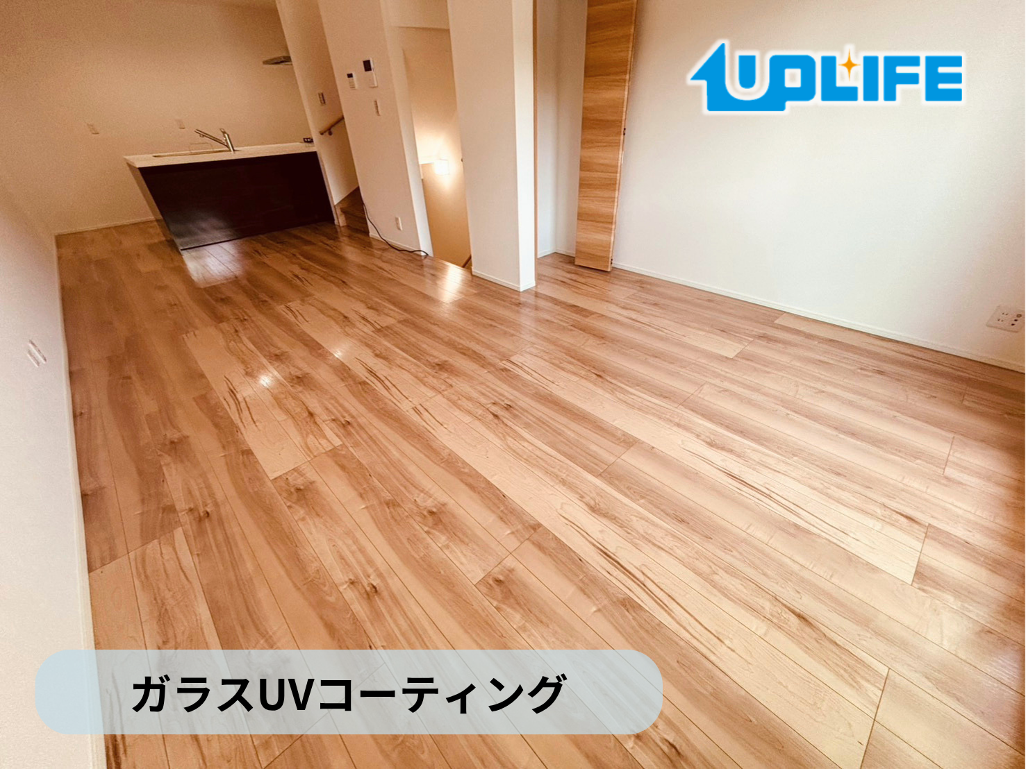【神奈川県横浜市保土ヶ谷区】フロアコーティング施工事例｜新築戸建て　ガラスUVコーティング　
