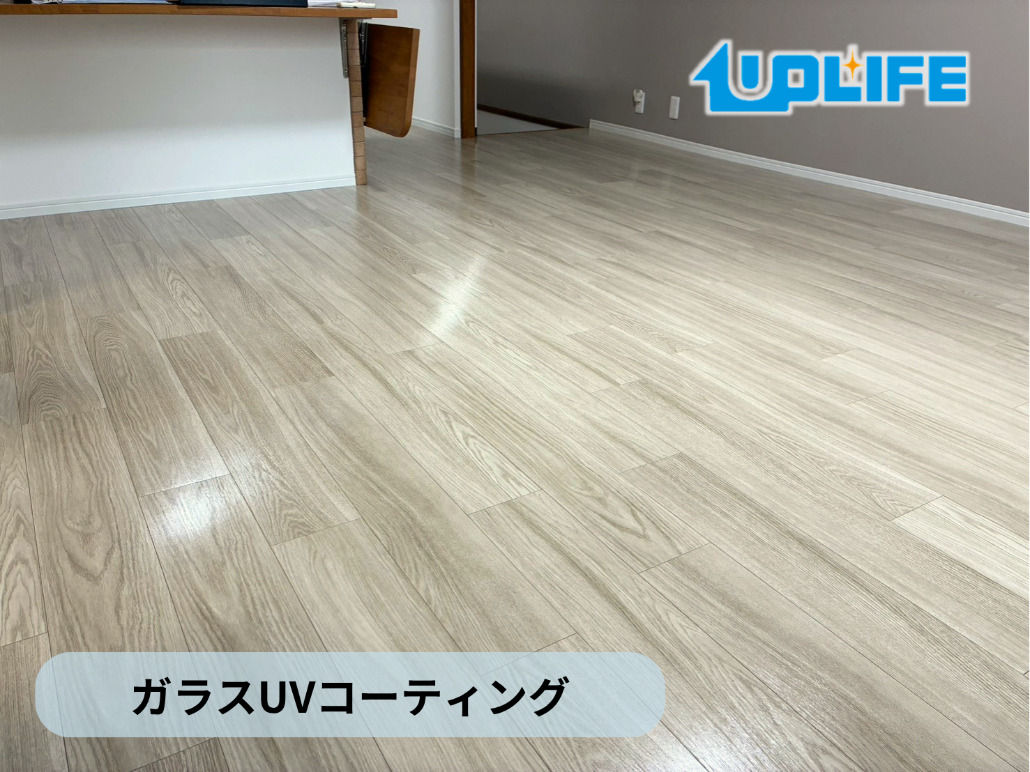 【東京都文京区】フロアコーティング施工事例｜リノベーションマンション(入居中)　ガラスUVコーティング　