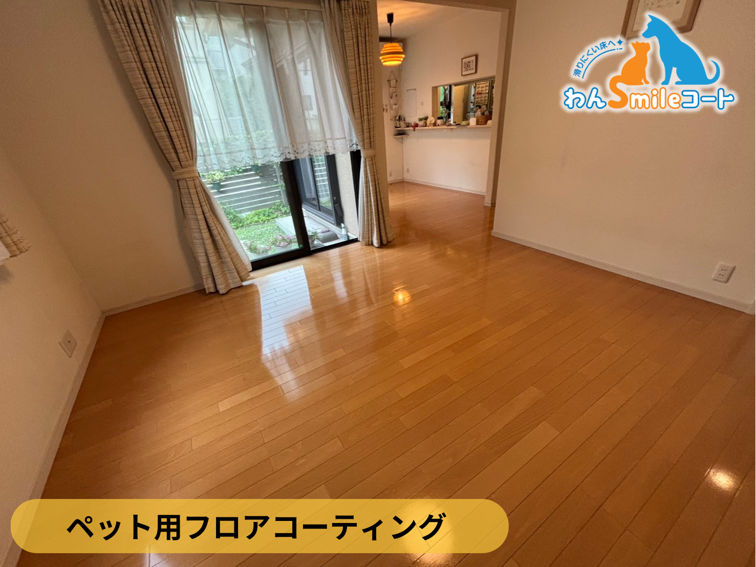 【千葉県柏市】ペット用フロアコーティング施工事例｜入居中戸建て(１７年)　わんスマイルコート