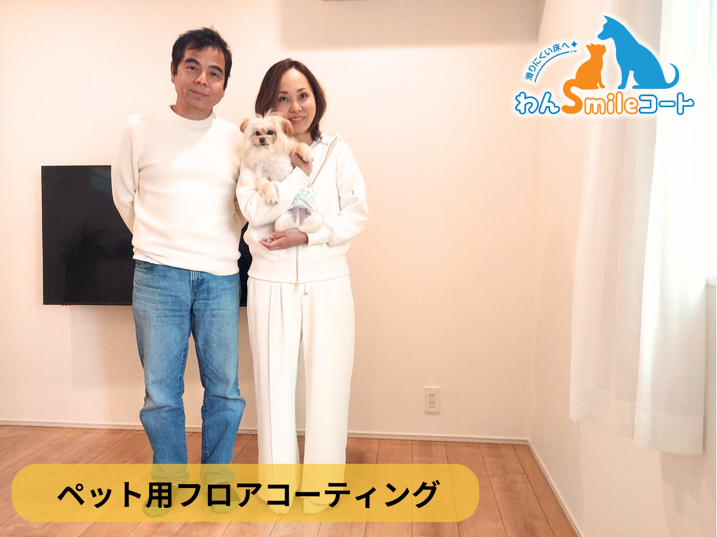 【千葉県茂原市】ペット用フロアコーティング施工事例|入居中戸建て(2年) わんスマイルコート