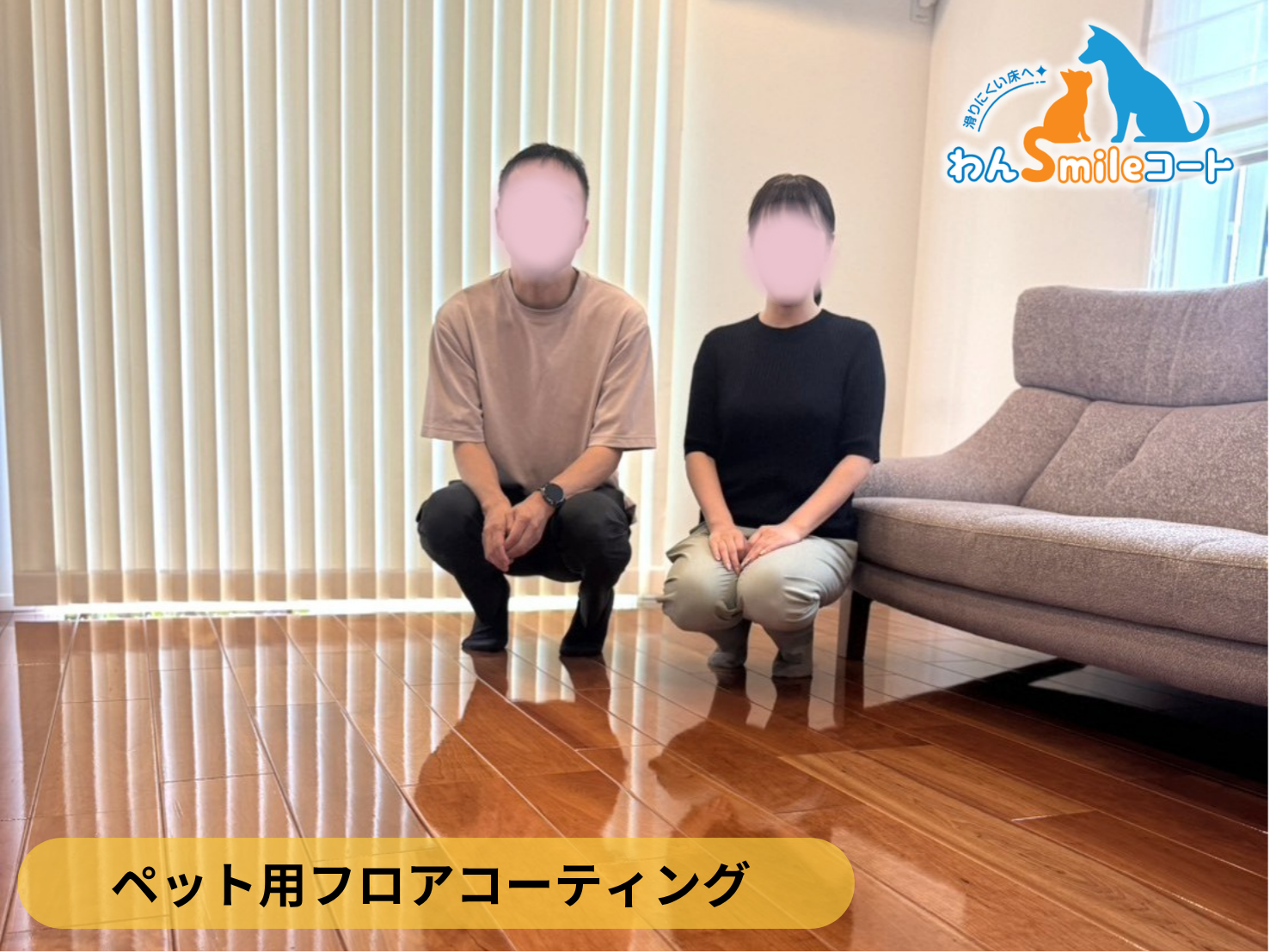【千葉県流山市】ペット用フロアコーティング施工事例｜入居中戸建て(９年)　わんスマイルコート