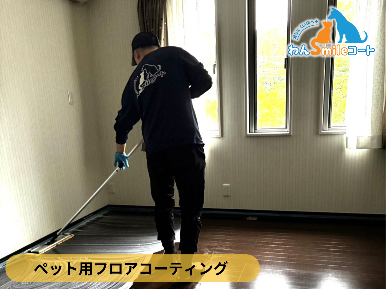 【福島県別荘地】ペット用フロアコーティング施工事例｜わんスマイルコート　１日目