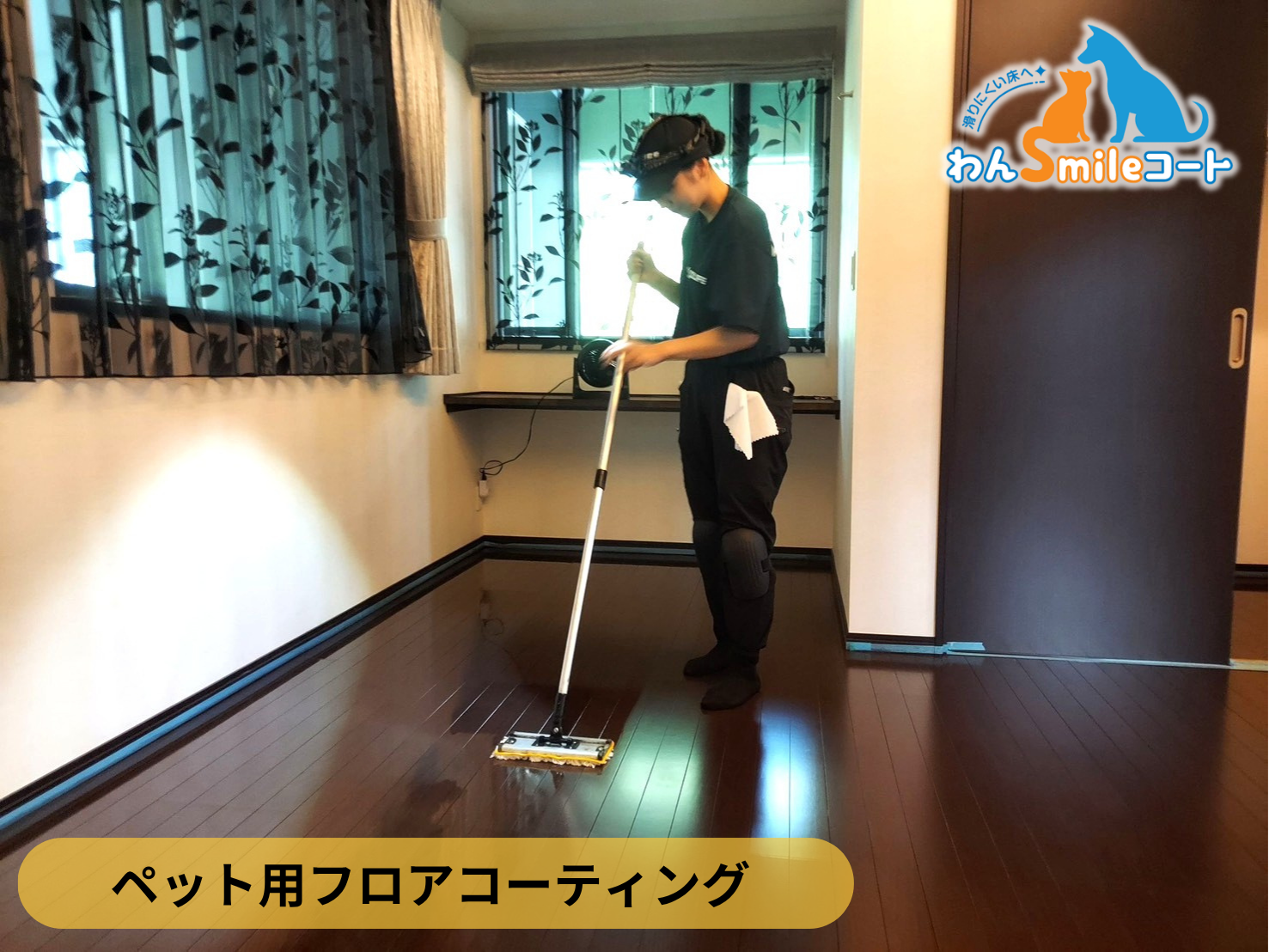 【福島県別荘地】ペット用フロアコーティング施工事例｜わんスマイルコート　２日目