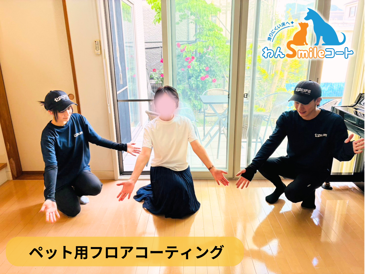 【福島県会津若松市】ペット用フロアコーティング施工事例｜入居中戸建て(２０年)　わんスマイルコート