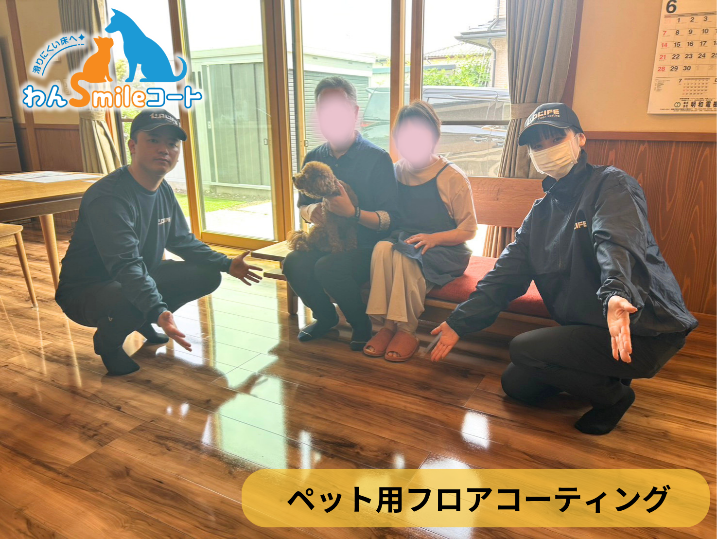 【福島県福島市】ペット用フロアコーティング施工事例｜入居中戸建て(９年)　わんスマイルコート