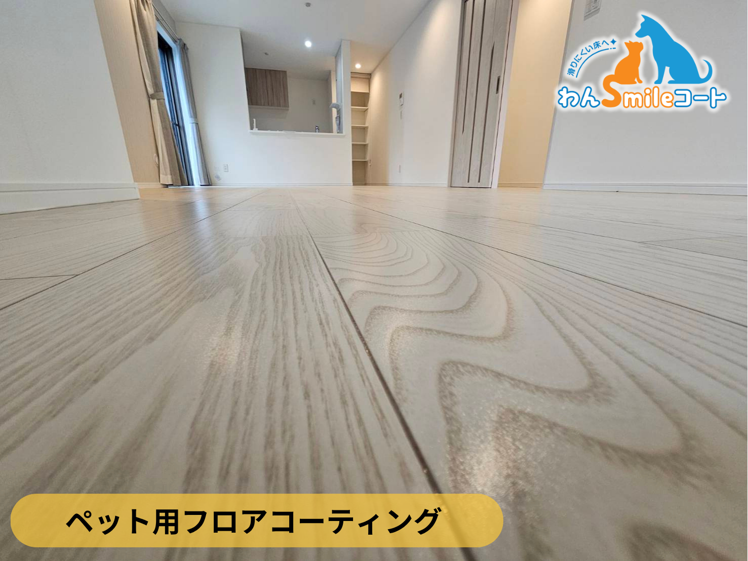 【神奈川県横浜市戸塚区】ペット用フロアコーティング施工事例｜新築戸建て　わんスマイルコート・オプション工事