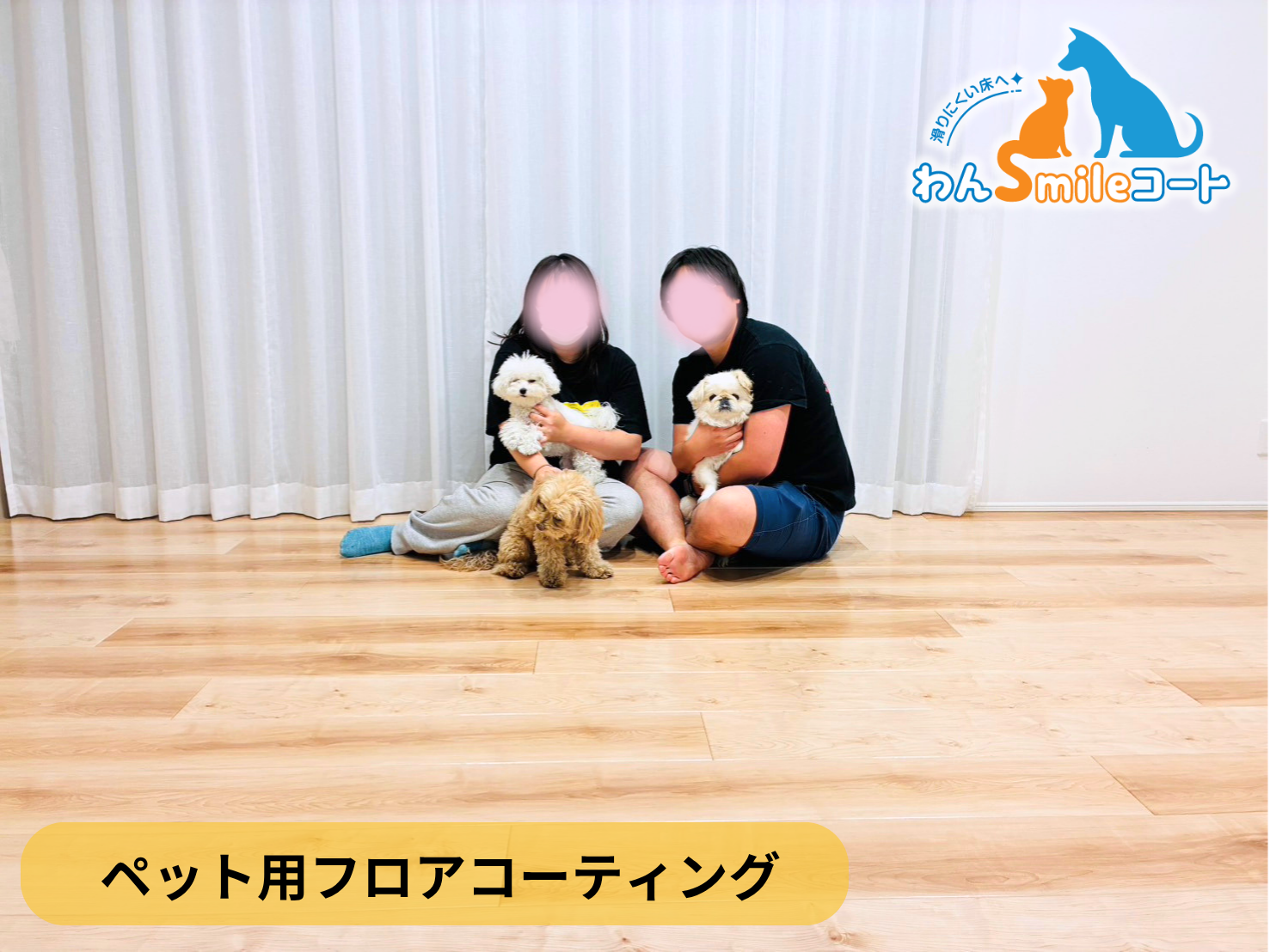 【宮城県富谷市】ペット用フロアコーティング施工事例｜新築平屋戸建て　わんスマイルコート