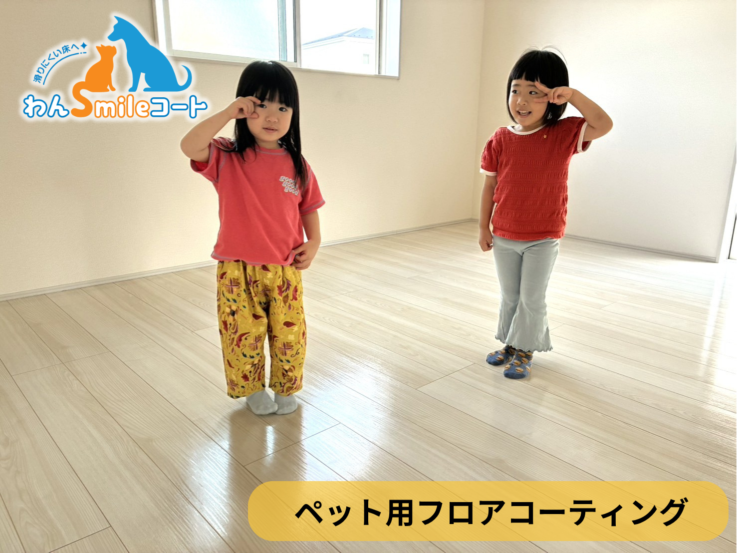 【埼玉県春日部市】ペット用フロアコーティング施工事例｜新築戸建て　わんスマイルコート