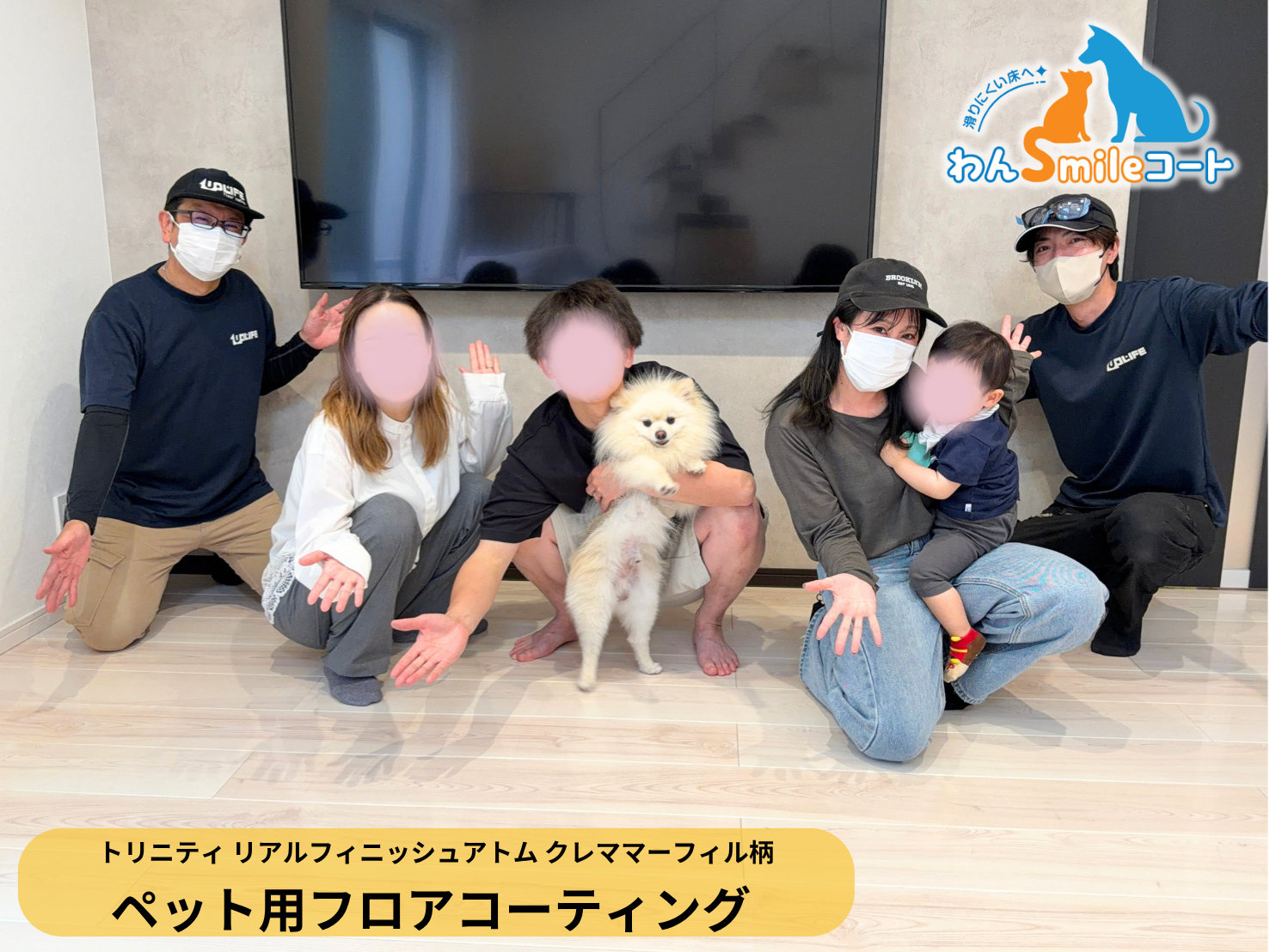 【埼玉県越谷市】ペット用フロアコーティング施工事例｜入居中戸建て(アイ工務店)　わんスマイルコート