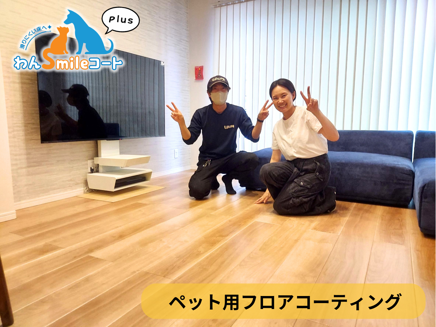 【埼玉県さいたま市南区】ペット用フロアコーティング施工事例｜入居中戸建て　わんスマイルコートplus