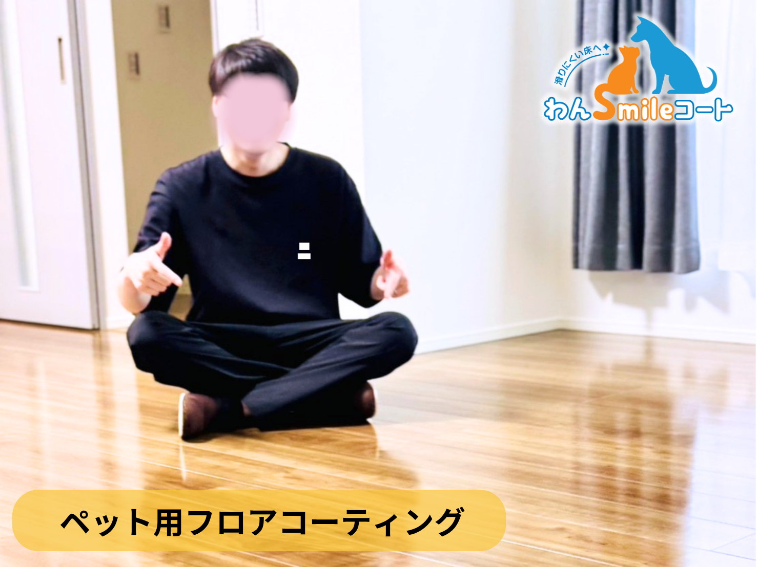 【埼玉県さいたま市南区】ペット用フロアコーティング施工事例|新築戸建て わんスマイルコート