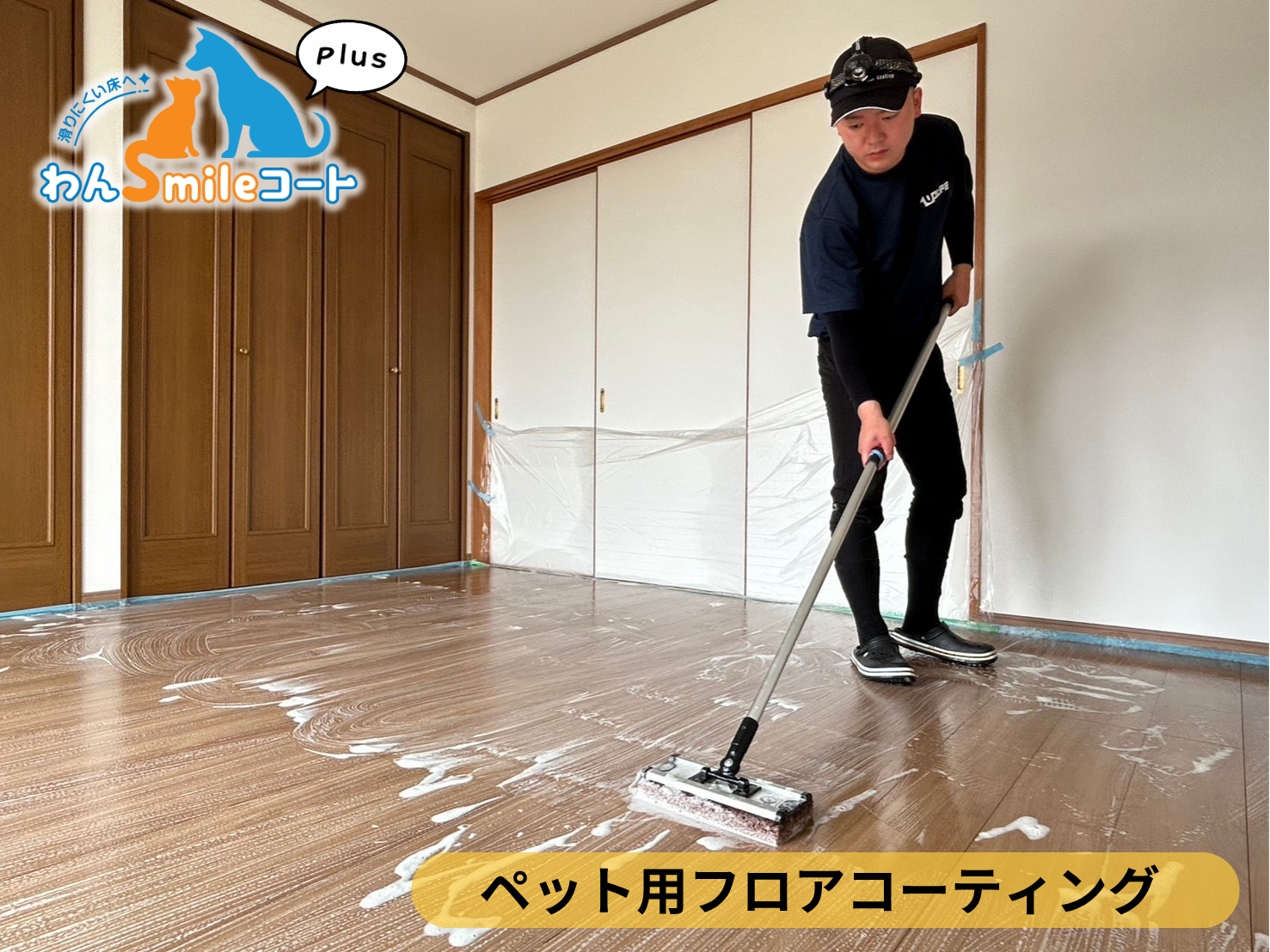 【宮城県仙台市宮城野区】ペット用フロアコーティング施工事例｜入居中戸建て　わんスマイルコートplus　１日目