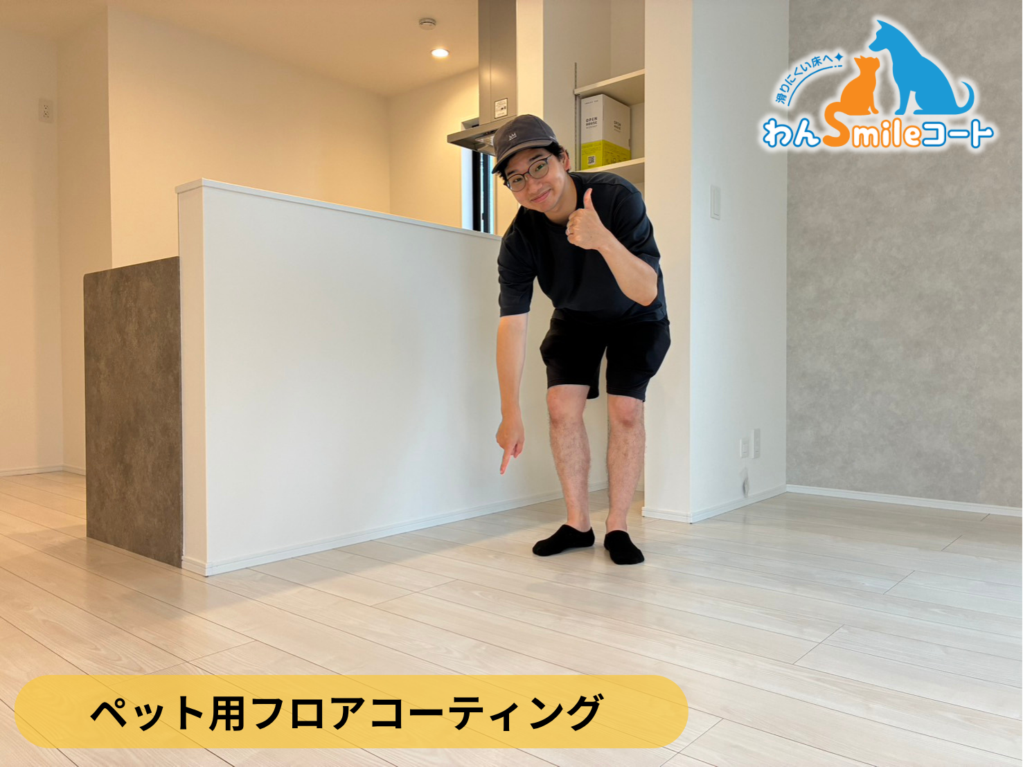 【東京都北区】ペット用フロアコーティング施工事例｜新築戸建て　わんスマイルコート