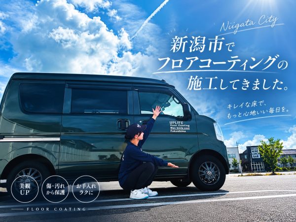 新潟県新潟市西区　アップライフ施工マン　